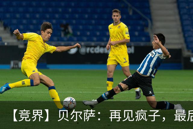 【竞界】贝尔萨：再见疯子，最后一位爹味教练