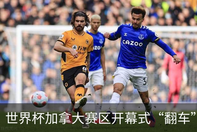 世界杯加拿大赛区开幕式“翻车”了：大力神杯装置上升时发生故障，底座外罩脱落，大力神杯漏气变瘪