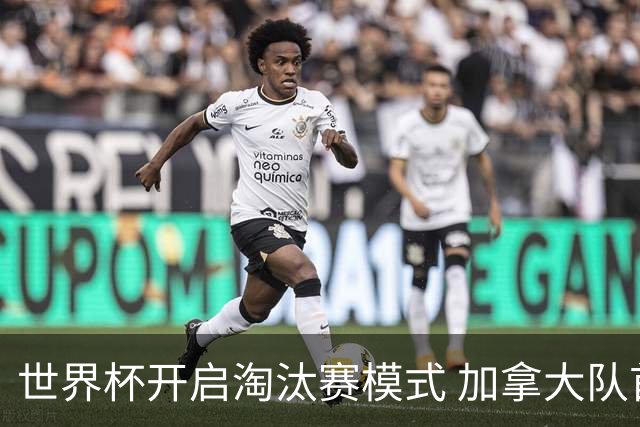 世界杯开启淘汰赛模式 加拿大队首进赛事16强