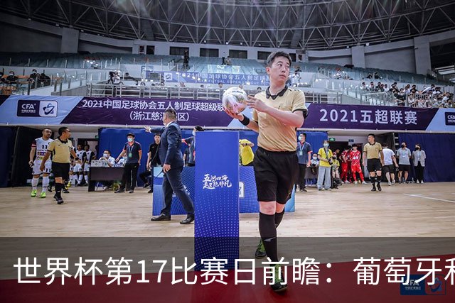 世界杯第17比赛日前瞻：葡萄牙和英格兰处境不妙，阿根廷笑看风云