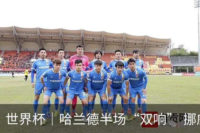 世界杯｜哈兰德半场“双响” 挪威4:1大胜伊拉克
