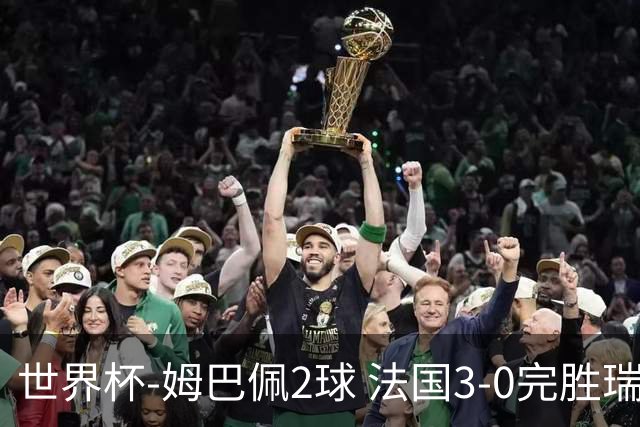 世界杯-姆巴佩2球 法国3-0完胜瑞典将战巴拉圭