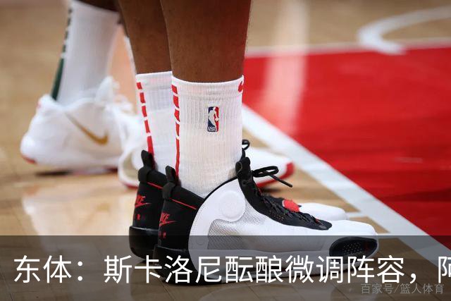 东体：斯卡洛尼酝酿微调阵容，阿尔马达大概率失去首发