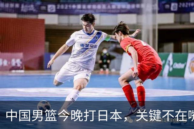中国男篮今晚打日本，关键不在嘴仗，在这3点