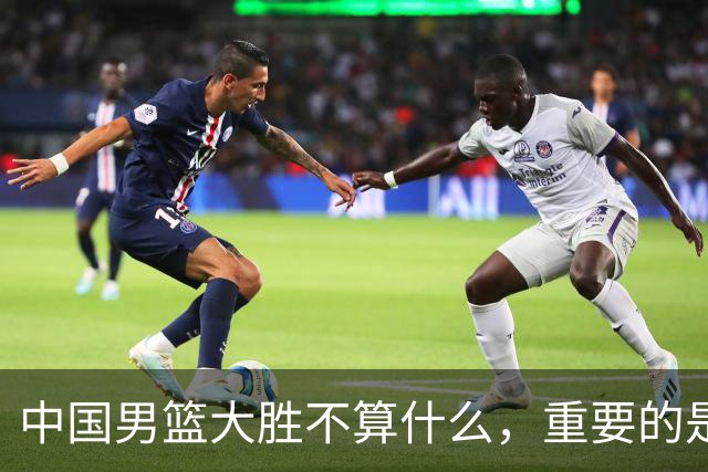 中国男篮大胜不算什么，重要的是这三件事，世界杯出线难度很大