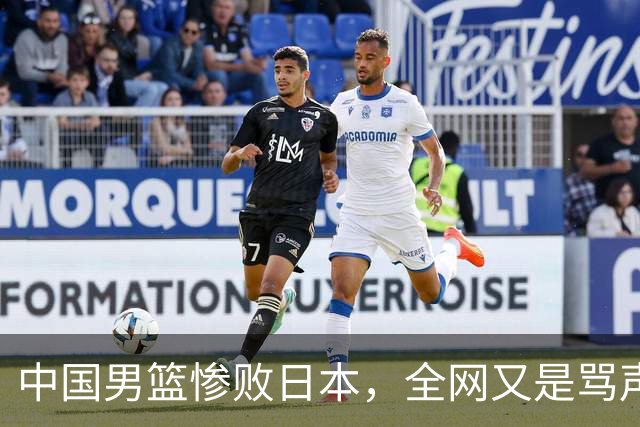 中国男篮惨败日本，全网又是骂声一片，媒体人:郭士强有什么战术