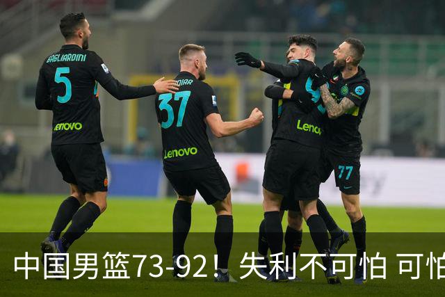 中国男篮73-92！失利不可怕 可怕的是赛后郭士强这番话 不依赖归化！