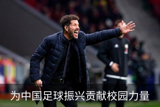 为中国足球振兴贡献校园力量