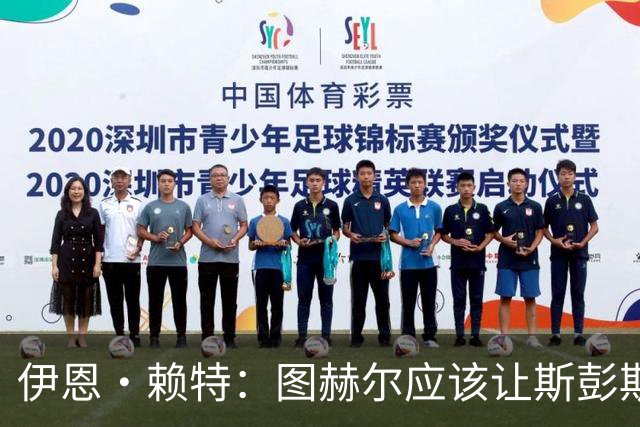 伊恩·赖特：图赫尔应该让斯彭斯踢右后卫，萨卡踢右边锋和他搭档