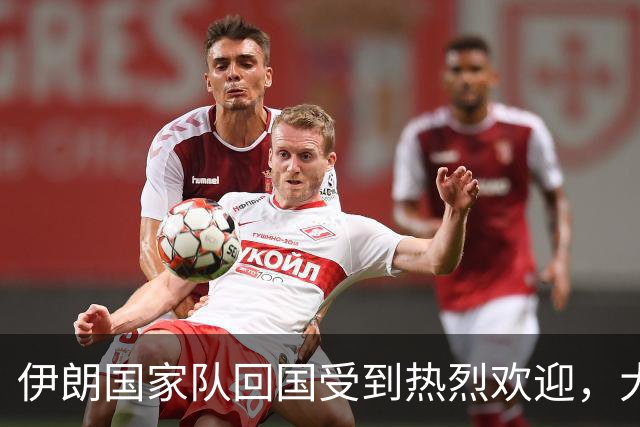伊朗国家队回国受到热烈欢迎，大批球迷接机