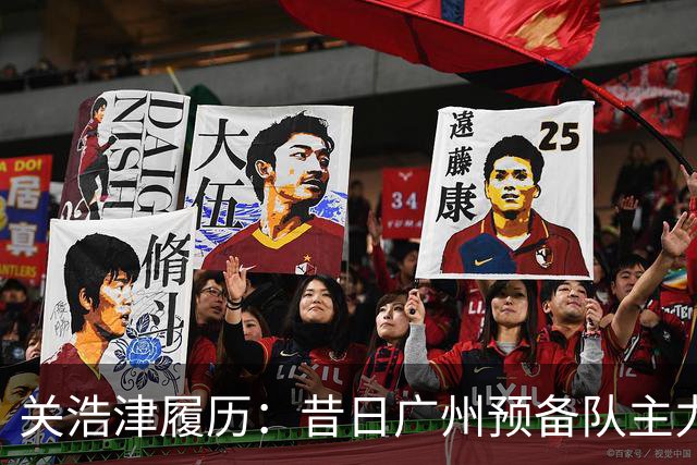 关浩津履历：昔日广州预备队主力 曾入选过国青