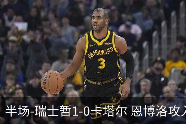 半场-瑞士暂1-0卡塔尔 恩博洛攻入本届首粒点球，弗罗伊勒造点