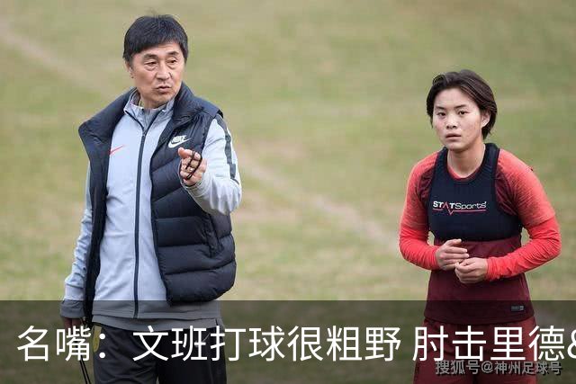名嘴：文班打球很粗野 肘击里德&推倒布伦森 不握手就是失败者