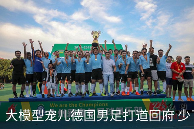 大模型宠儿德国男足打道回府 少了人性观察数据等于废纸