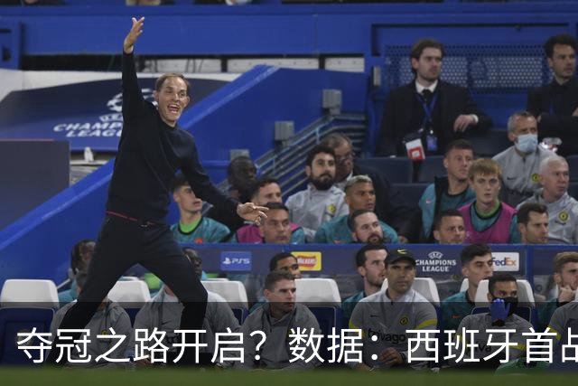 夺冠之路开启？数据：西班牙首战望大胜黑马队