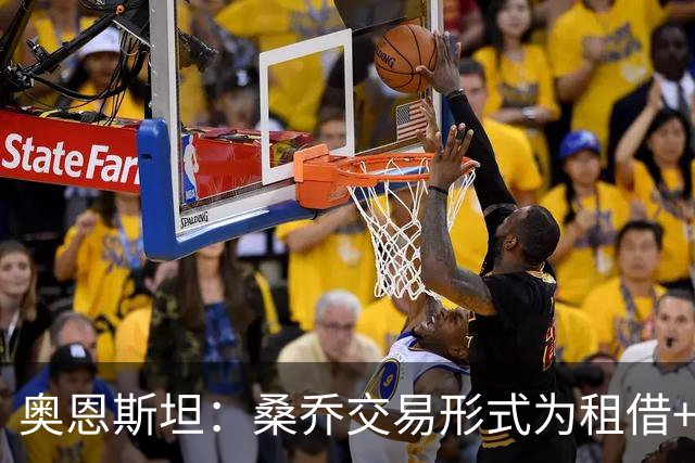 奥恩斯坦：桑乔交易形式为租借+强制买断