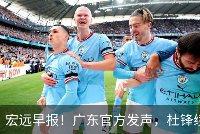 宏远早报！广东官方发声，杜锋续约浮出水面，朱芳雨做重要决定