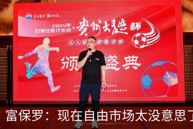 富保罗：现在自由市场太没意思了 想想老詹决定1给联盟带来了什么