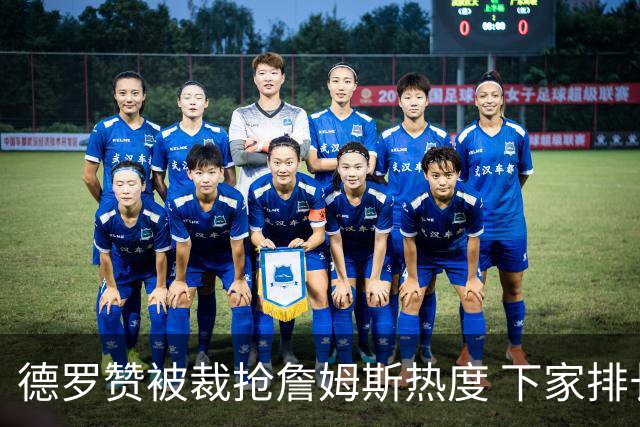 德罗赞被裁抢詹姆斯热度 下家排长队首选猛龙马刺？