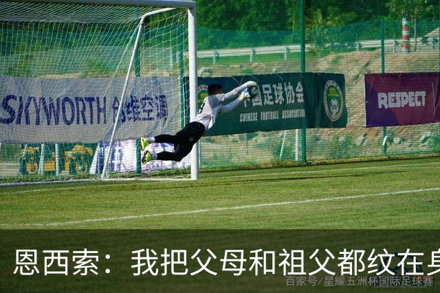 恩西索：我把父母和祖父都纹在身上，这样他们就永远伴我同行