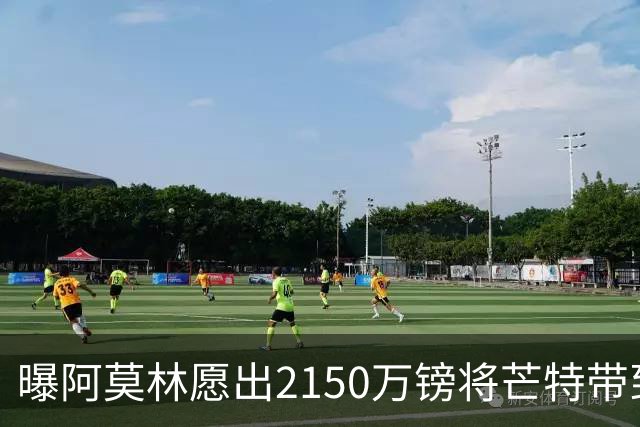 曝阿莫林愿出2150万镑将芒特带到米兰 曼联今夏无意出售