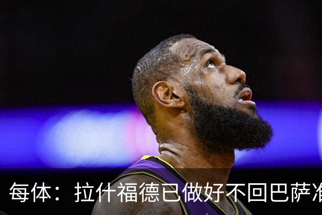每体：拉什福德已做好不回巴萨准备，重返曼联一线队大门敞开