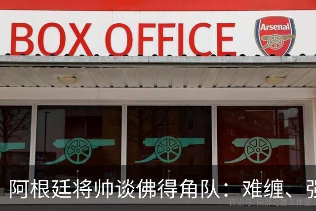 阿根廷将帅谈佛得角队：难缠、强大……