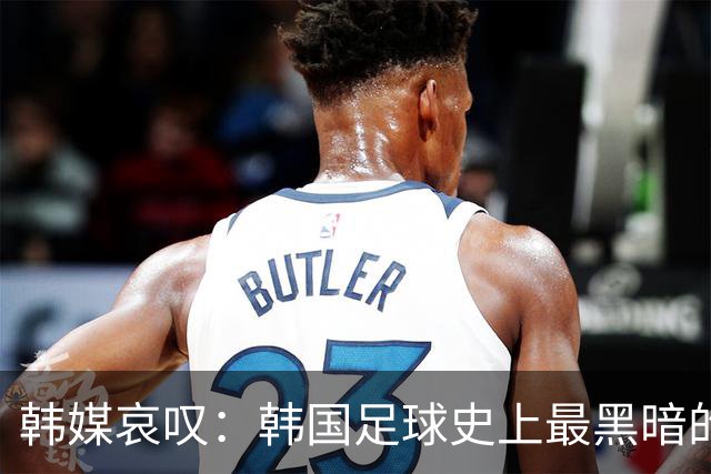 韩媒哀叹：韩国足球史上最黑暗的一天 首发阵容令人费解