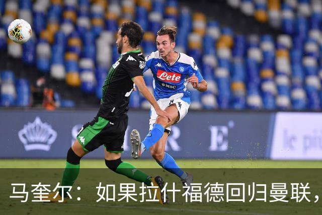 马奎尔：如果拉什福德回归曼联，我当然会张开双臂欢迎