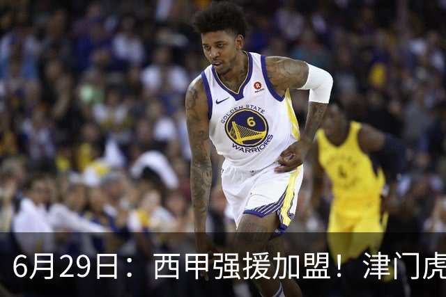 6月29日：西甲强援加盟！津门虎全员齐整兵发重庆，保底1分，再输就危险了