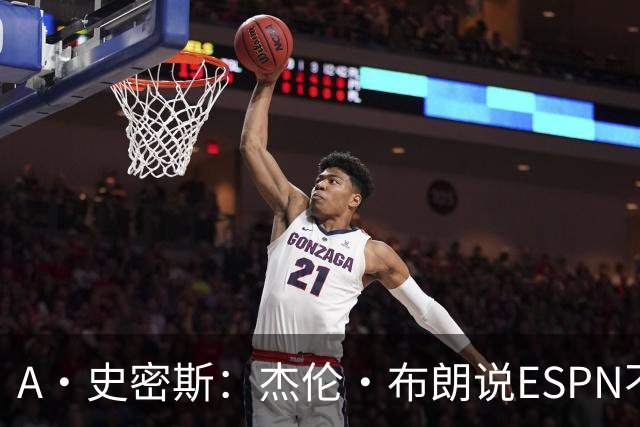 A·史密斯：杰伦·布朗说ESPN不道德&我是头号代表 触碰了我底线