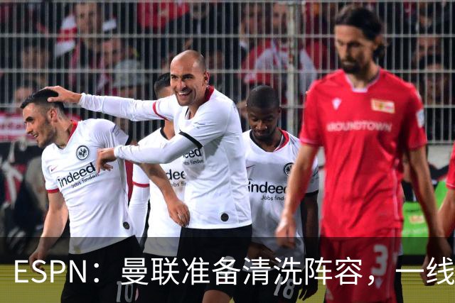 ESPN：曼联准备清洗阵容，一线队11人未来存疑