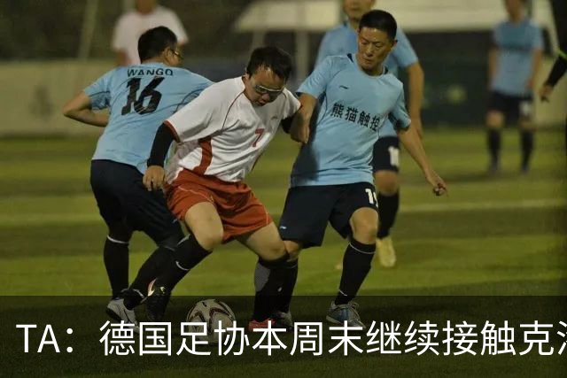 TA：德国足协本周末继续接触克洛普，商讨他接替纳帅出任主帅