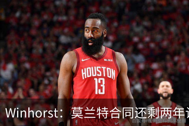 Winhorst：莫兰特合同还剩两年让交易他很困难 接手球队风险很大