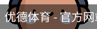 优德体育